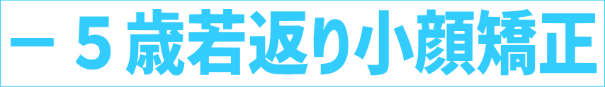 登米市　大崎市　小顔矯正
