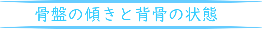 登米市,猫背,反り腰,スウェイバック