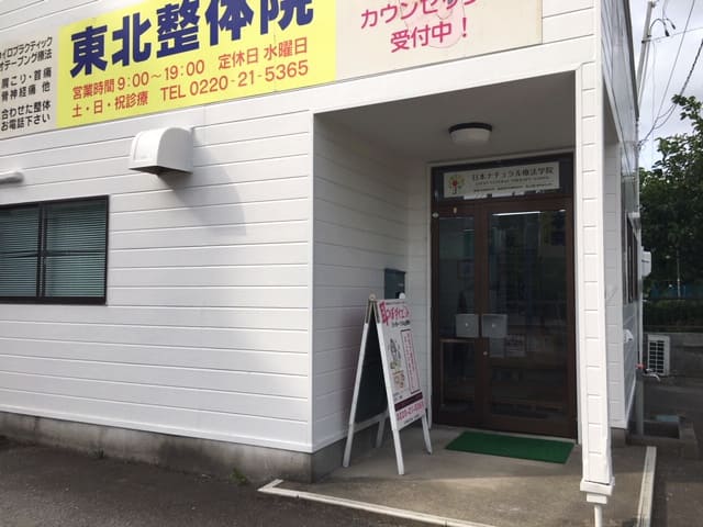 登米市　美容整体