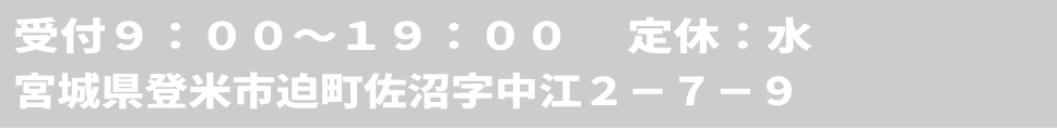 登米市,小顔美容整体,住所