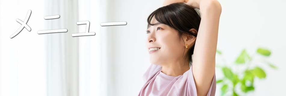 美容整体,美容矯正,メニュー,