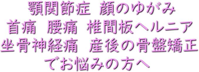 症状お悩み,顎関節症,腰痛,小顔矯正,坐骨神経痛,