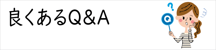 良くある質問,qanda